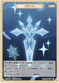 光降之剑